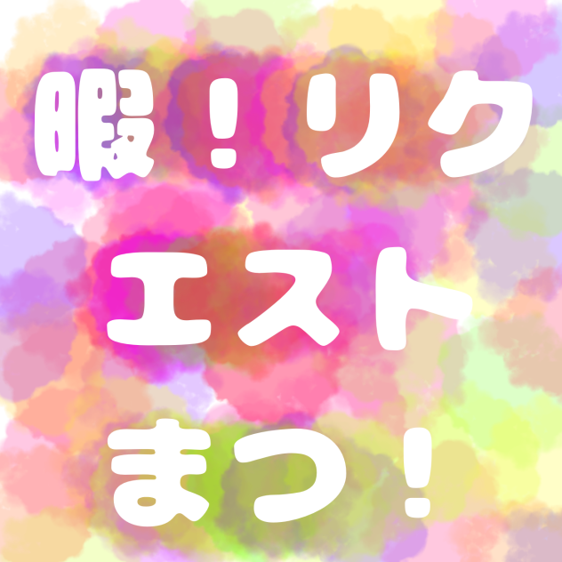 リク絵ーーしたい！