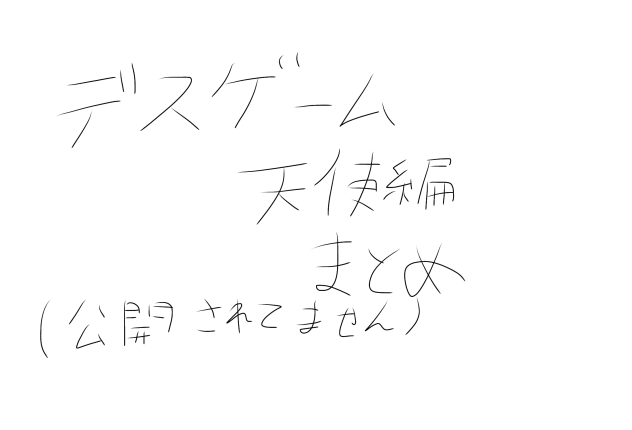 デスゲーム　天使編　めちゃ早