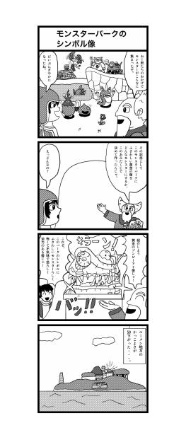 ドラクエ四コマ　モンスターパークのシンボル像