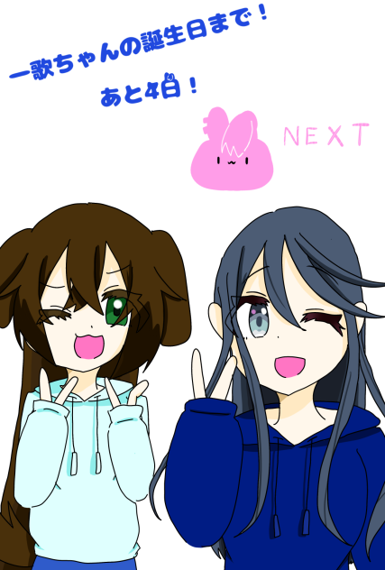 一歌ちゃんの誕生日まであと4日！！