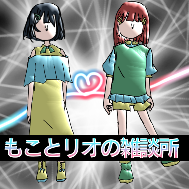 リオちゃんーー完成したよーー！