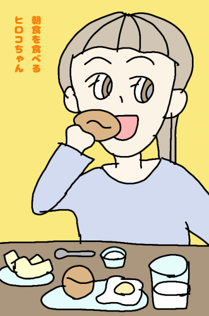 朝食を食べるヒロコちゃん