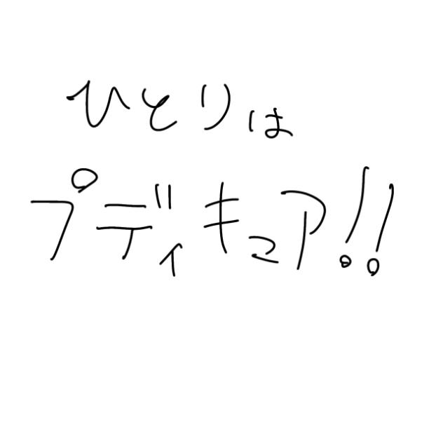 ひとりはプディキュア！！