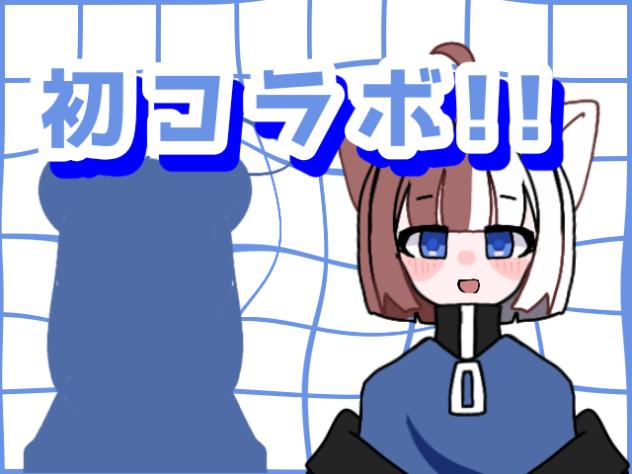 初コラボ!!