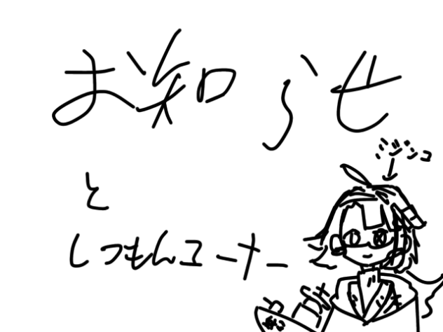 おしらーせときかーく