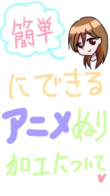 簡単にできるアニメ塗り加工について！