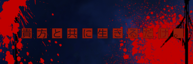 貴方と共に生きるだけバナー