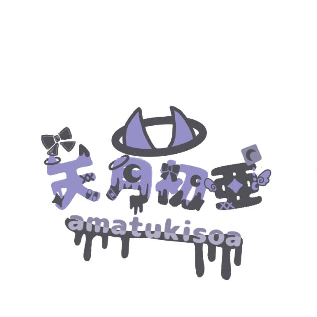 天月初亜
