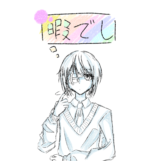 暇でし
