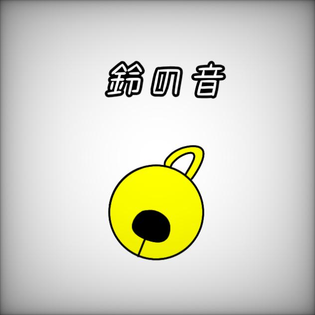鈴