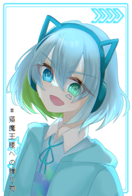 猫魔さん