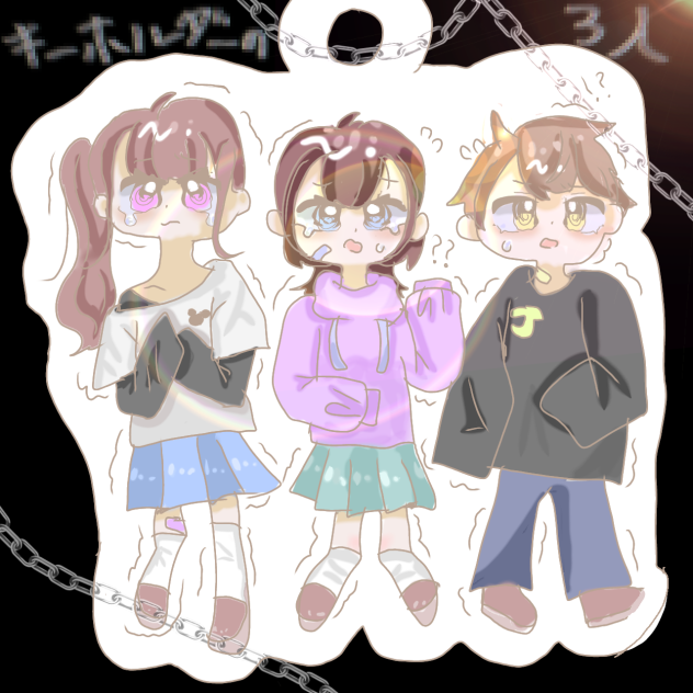 キーホルダーの3人