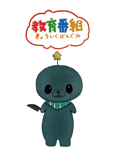 教育番組