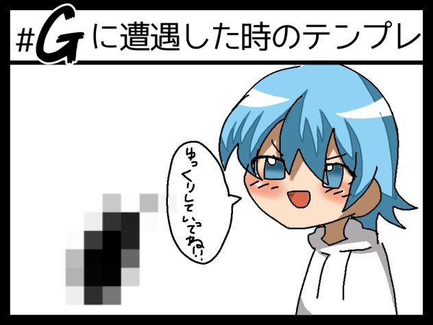 ごきちゃんかわいい