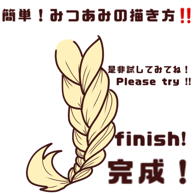 みつあみの描き方‼️　How to draw a braid