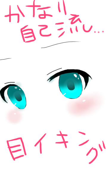 かなり自己流目イキング
