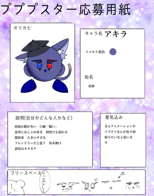 プププスター応募