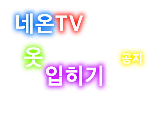 옷입히기 공지