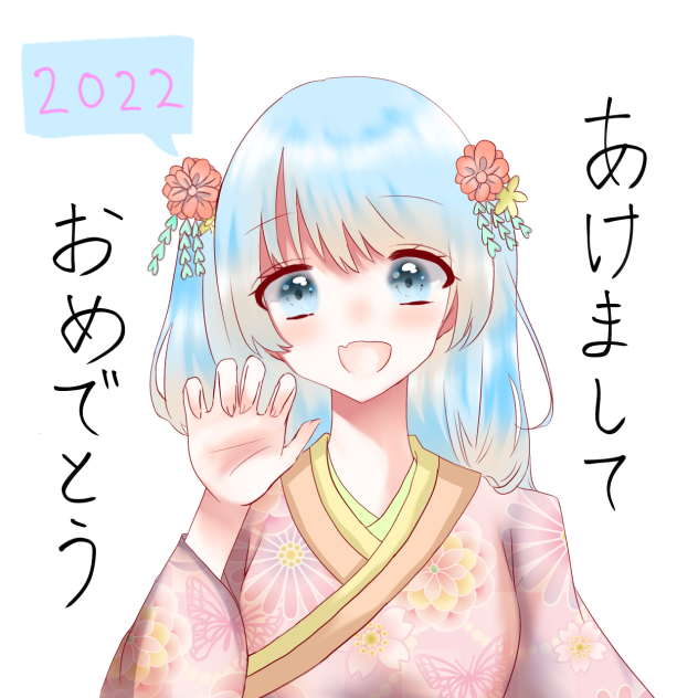2022 あけましておめでとう