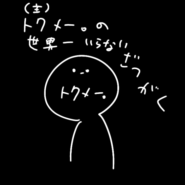トクメー。（主）の世界一いらない雑学