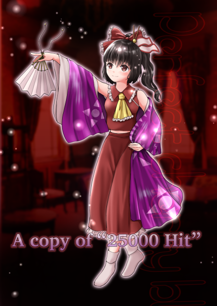 東方幻想空間250000hit 霊夢