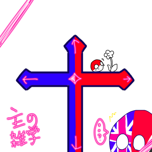 主の雑学！