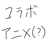 アニメ