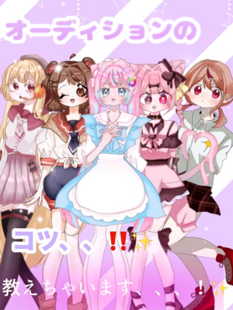 オーディションで受かるコツ教えちゃいます
