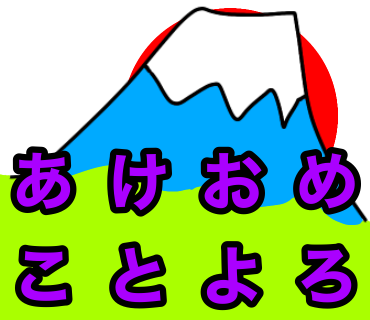 あけましておめでとうございます