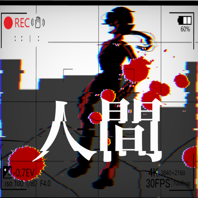 人間オリキャラ