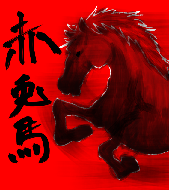 赤兎馬 - ibisPaint