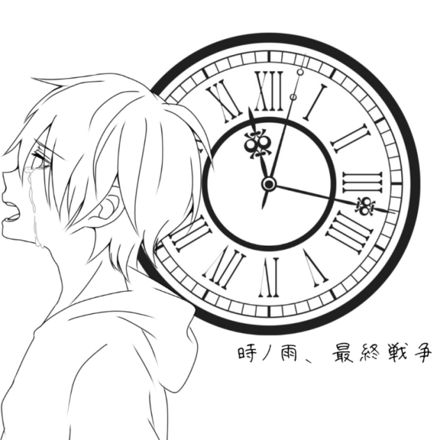 時ﾉ雨、最終戦争 線画