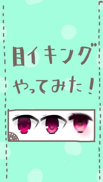 目イキングやってみた！