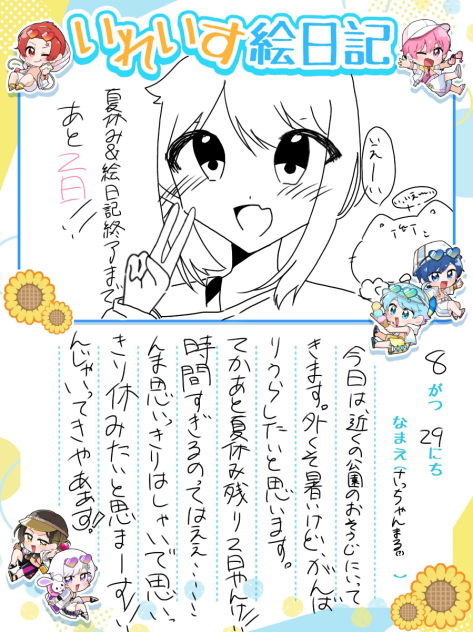 絵日記33日目