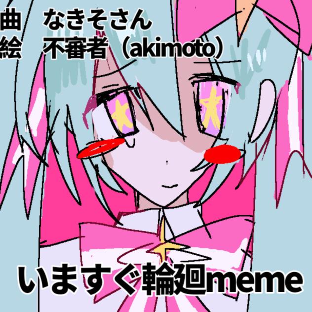 いますぐ輪廻meme