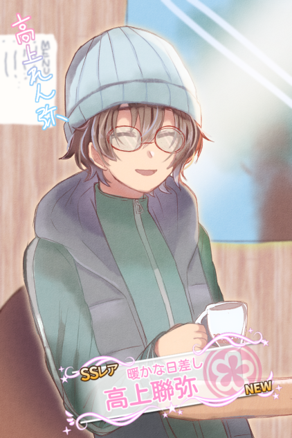 [暖かな日差し]高上聯弥