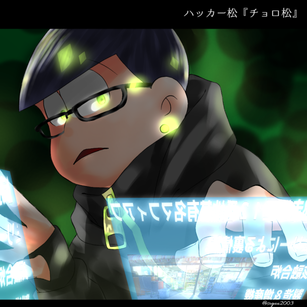 ハッカーチョロ松