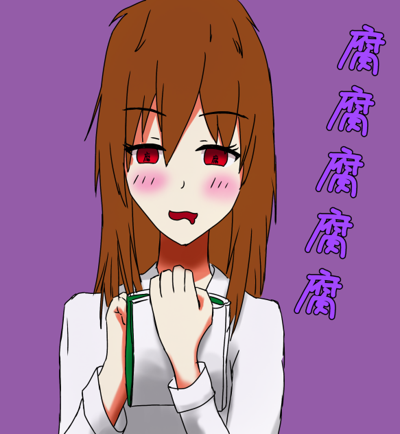 腐女子