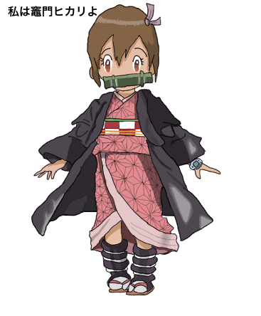 竈門ヒカリ