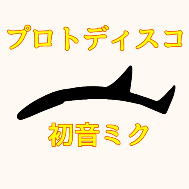 プロトディスコ　初音ミク