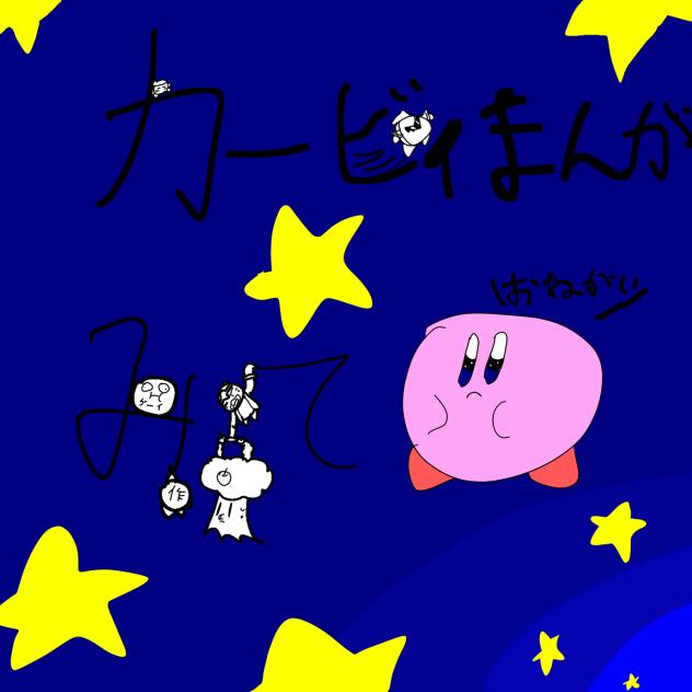 カービィ漫画　せんでん