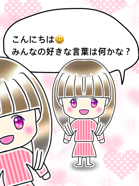 好きな言葉✨