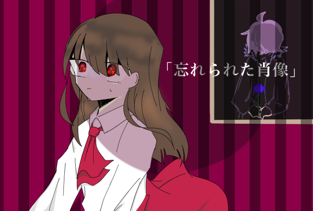 忘れられた肖像