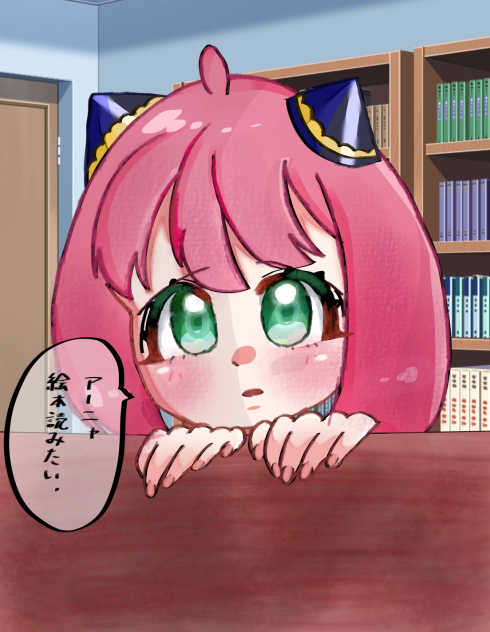 アーニャ絵本読みたい