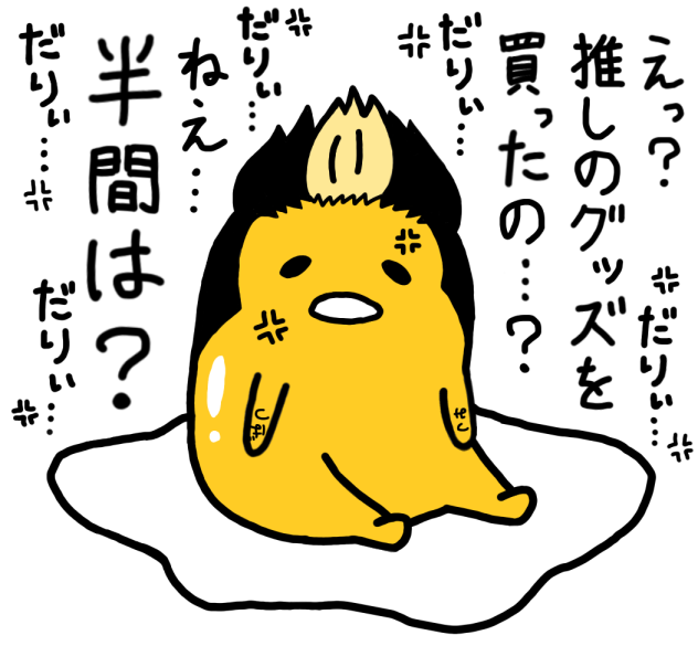 怒りのぐで半間