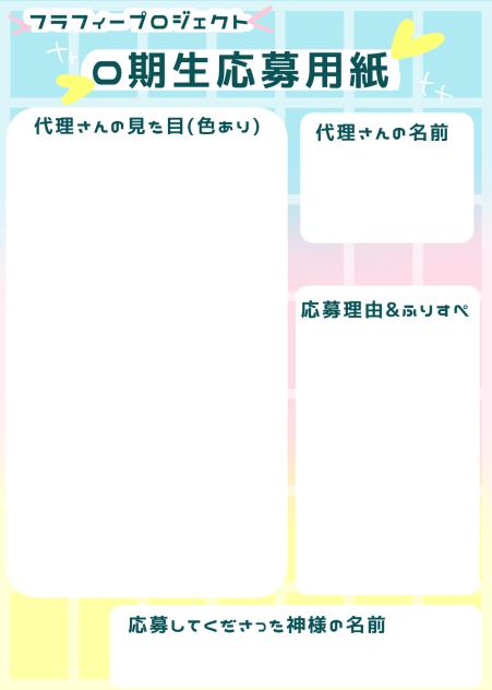 フラフィープロジェクト応募用紙〜！