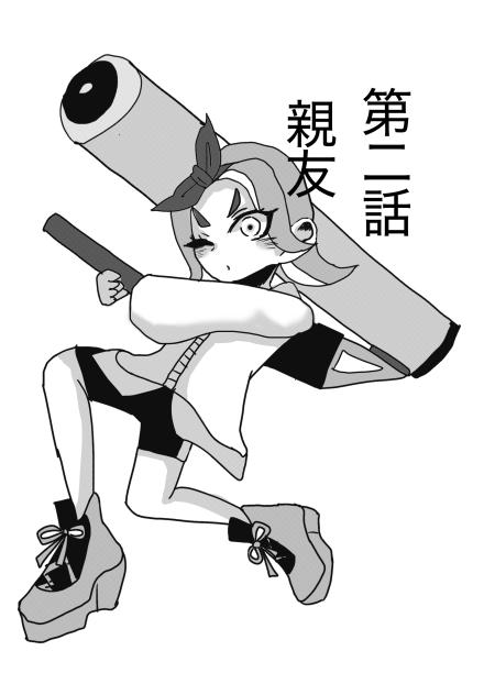 イカした日常第二話制作中！