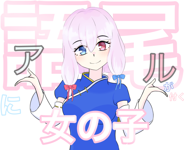 語尾に「アル」が付く女の子