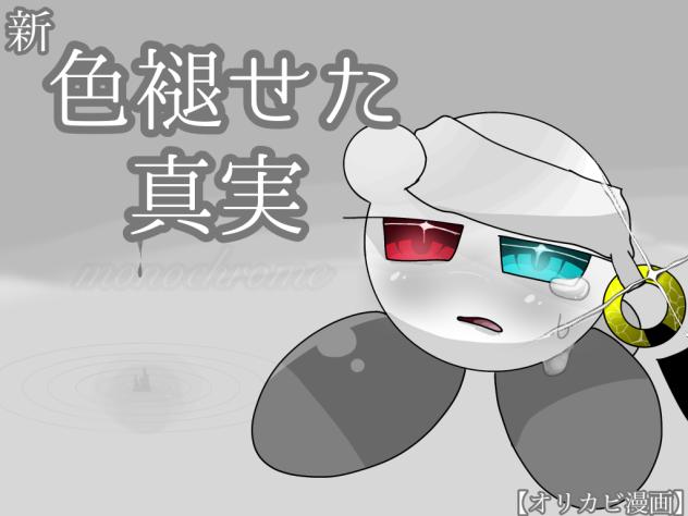 色褪せた真実略して色真！(？)_修復済み