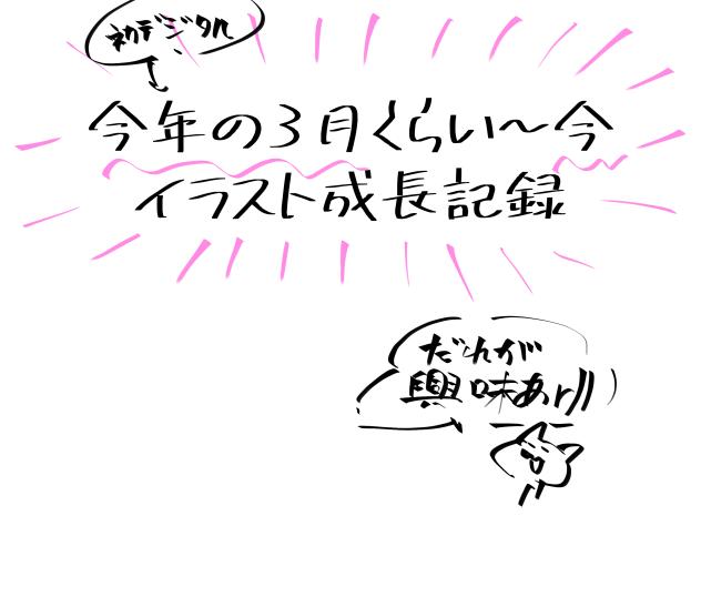 イラスト成長記録